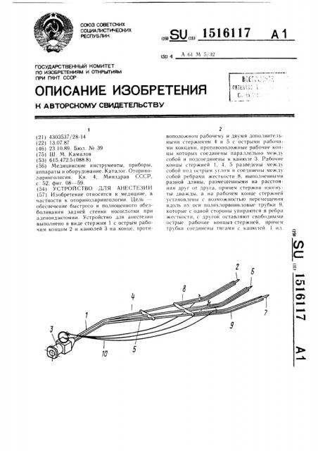 Устройство для анестезии (патент 1516117)