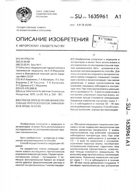 Способ определения жизнеспособных протосколексов эхинококка в пробе in viтrо (патент 1635961)