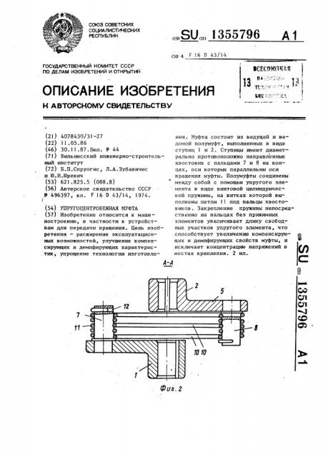 Упруго-центробежная муфта (патент 1355796)