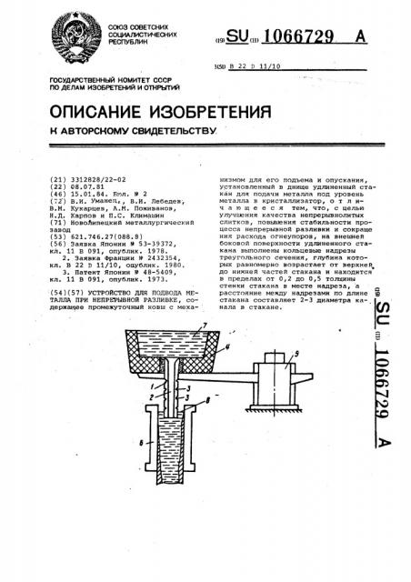 Устройство для подвода металла при непрерывной разливке (патент 1066729)
