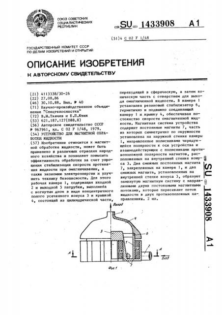 Устройство для магнитной обработки жидкости (патент 1433908)