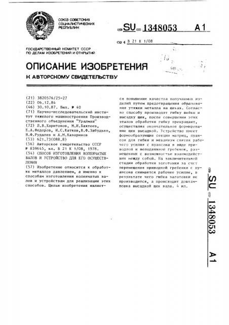 Способ изготовления коленчатых валов и устройство для его осуществления (патент 1348053)