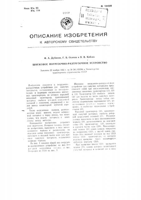 Шнекозое погрузочно-раэгрузочное устройство (патент 104598)