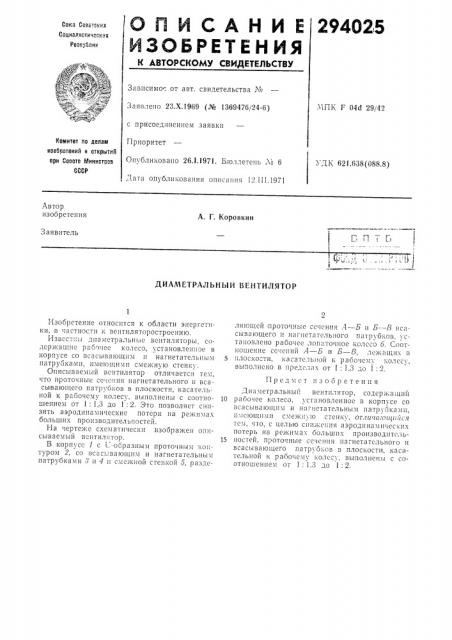 Диаметральный вентилятор (патент 294025)