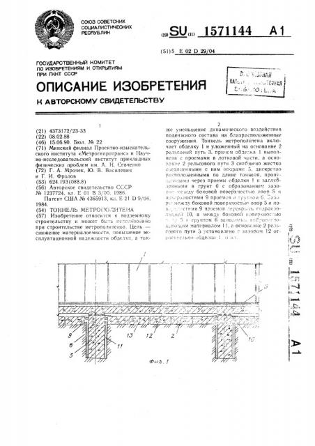 Тоннель метрополитена (патент 1571144)