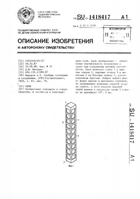 Свая (патент 1418417)