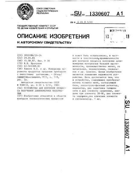 Устройство для контроля процесса получения длинномерных материалов (патент 1330607)