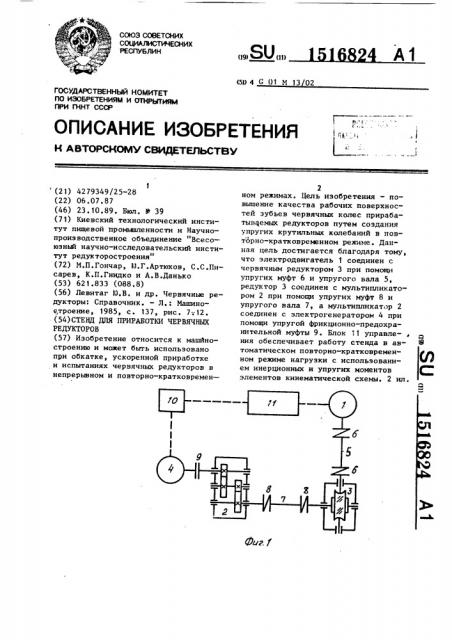 Стенд для приработки червячных редукторов (патент 1516824)
