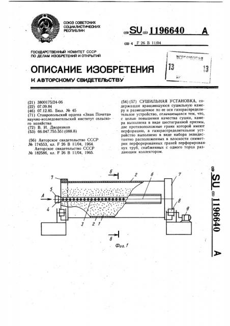 Сушильная установка (патент 1196640)