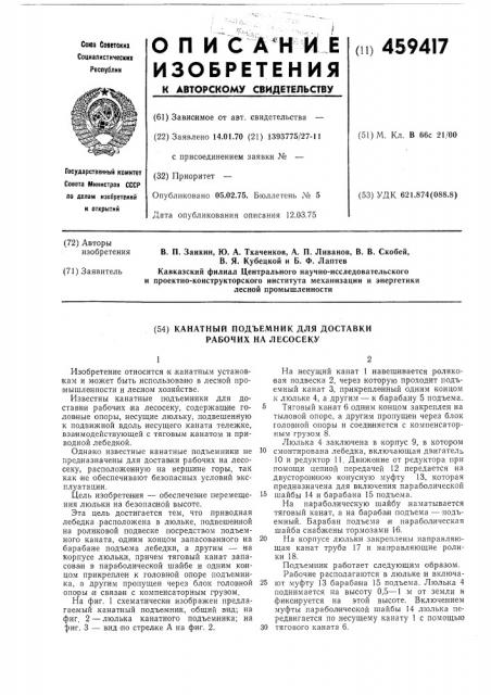 Канатный подъемник для доставки рабочих на лесосеку (патент 459417)