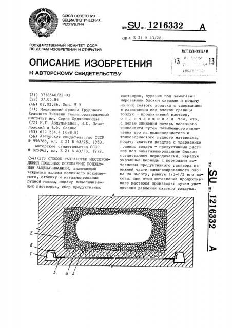 Способ разработки месторождений полезных ископаемых подземным выщелачиванием (патент 1216332)