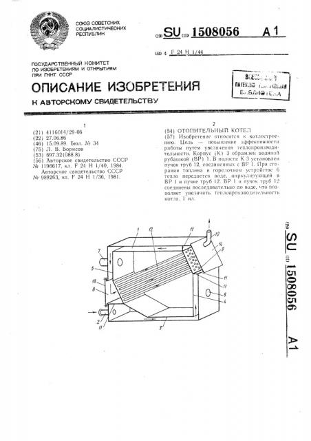 Отопительный котел (патент 1508056)