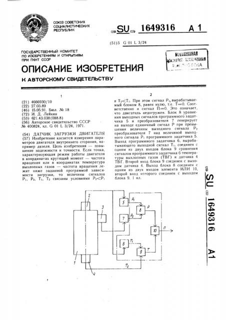 Датчик загрузки двигателя (патент 1649316)