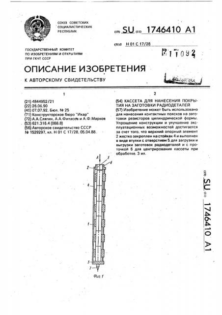 Кассета для нанесения покрытия на заготовки радиодеталей (патент 1746410)