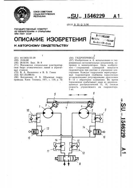 Гидропривод (патент 1546229)