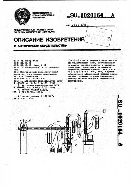 Способ защиты стенок циклона от налипания пыли (патент 1020164)