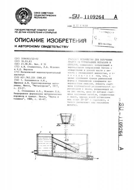 Устройство для получения гранул из тугоплавких металлов и сплавов (патент 1109264)