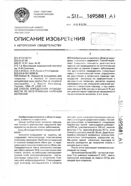 Способ определения проводимости по вегетативным нервным волокнам (патент 1695881)
