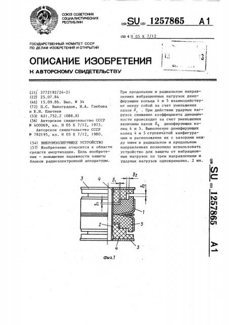 Виброизолирующее устройство (патент 1257865)