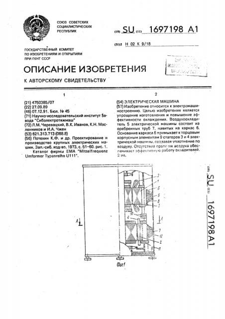Электрическая машина (патент 1697198)