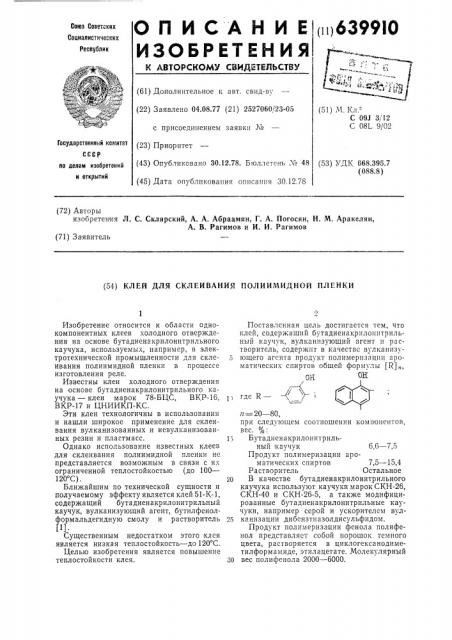 Клей для склеивания полиимидной пленки (патент 639910)