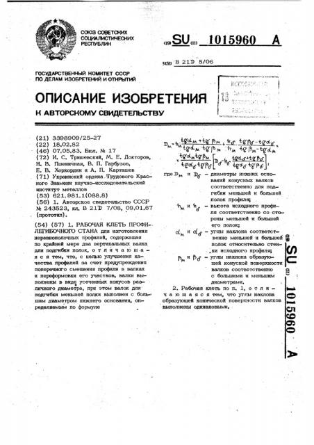 Рабочая клеть профилегибочного стана (патент 1015960)