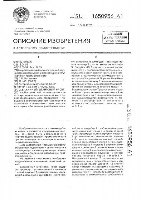 Скважинный штанговый насос (патент 1650956)