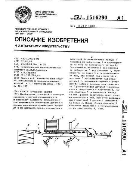 Способ групповой сборки (патент 1516290)