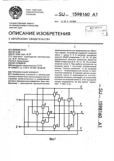 Трехзначный элемент (патент 1598160)