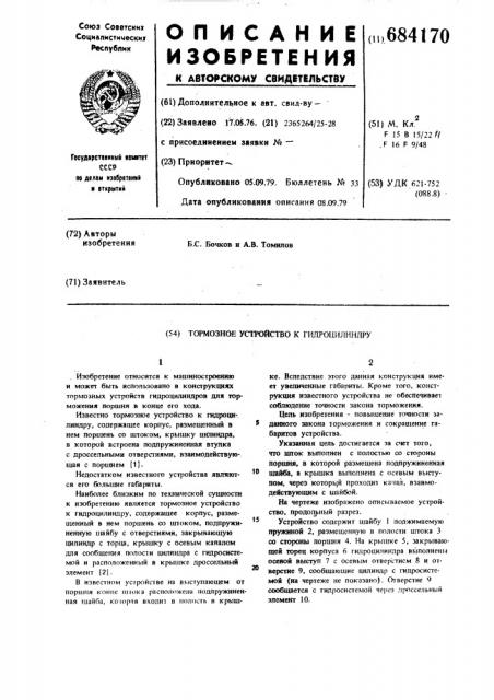 Тормозное устройство к гидроцилиндру (патент 684170)