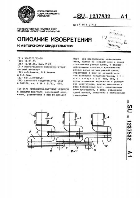 Кривошипно-шатунный механизм с гибкими шатунами (патент 1237832)