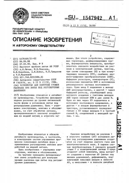 Устройство для контроля уровня расплава при литье под регулируемым давлением (патент 1547942)