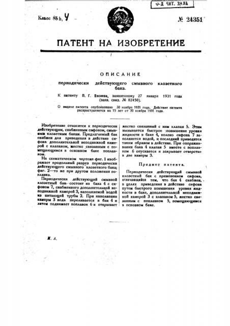 Периодически действующий смывной клозетный бак (патент 24351)