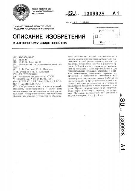 Агрегат для скашивания водной растительности (патент 1309928)