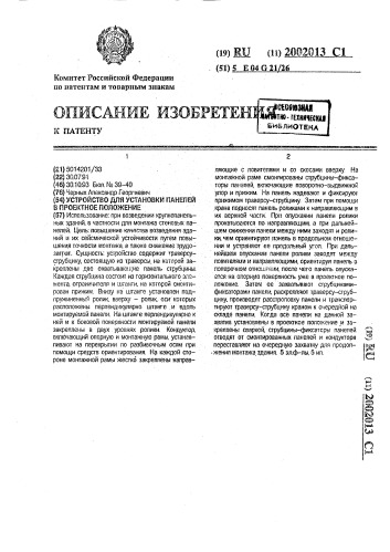 Устройство для установки панелей в проектное положение (патент 2002013)