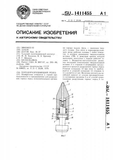 Породоразрушающий резец (патент 1411455)