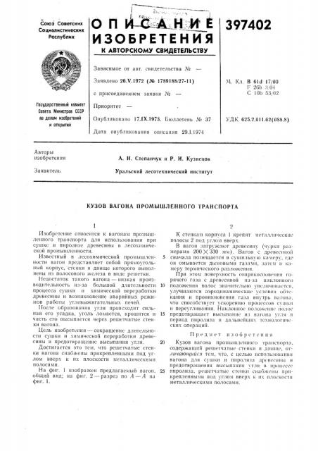 Кузов вагона промышленного транспорта (патент 397402)
