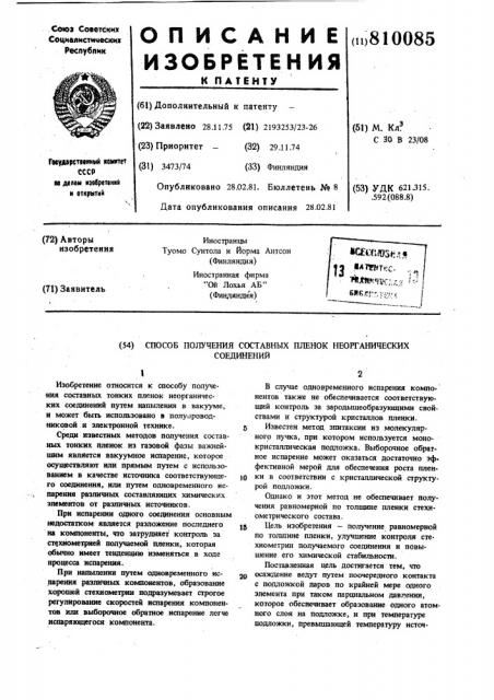 Способ получения составных пленокнеорганических соединений (патент 810085)