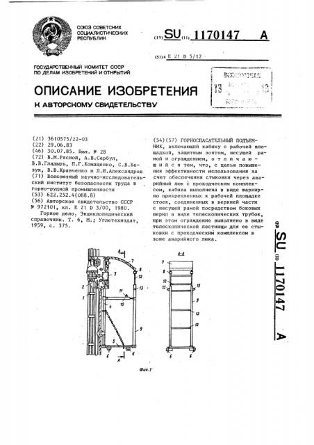 Горноспасательный подъемник (патент 1170147)