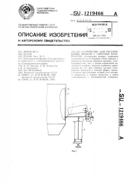 Устройство для растаривания мешков с сыпучим материалом (патент 1219466)