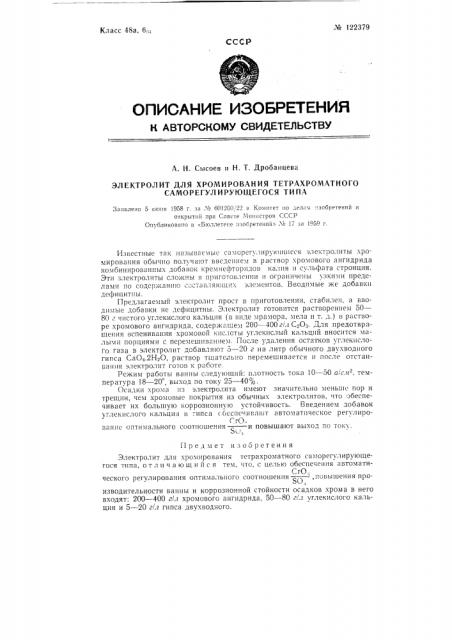 Электролит для хромирования тетрахроматного саморегулирующего типа (патент 122379)