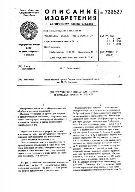 Устройство к прессу для нагрева и транспортировки заготовок (патент 733827)