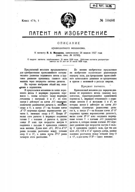 Кривошипный механизм (патент 10486)