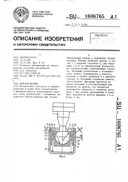Шаровой шарнир (патент 1606765)