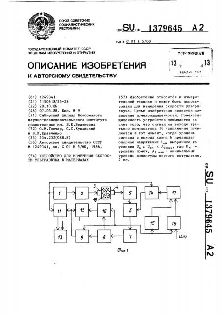 Устройство для измерения скорости ультразвука в материалах (патент 1379645)