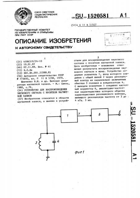 Устройство для воспроизведения звукового сигнала с носителя магнитной записи (патент 1520581)