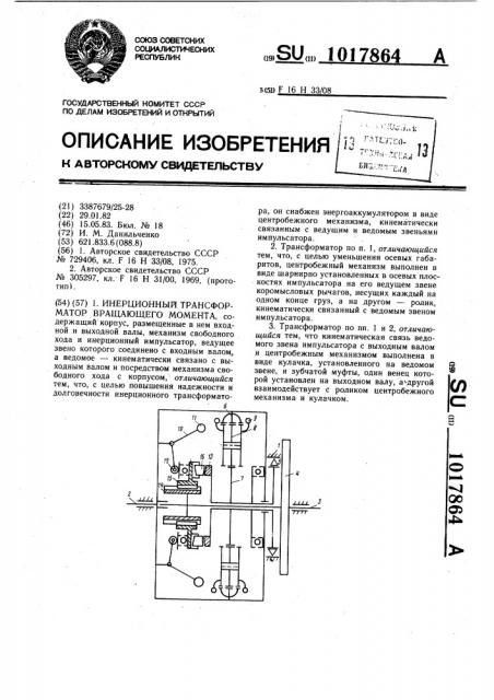 Инерционный трансформатор вращающего момента (патент 1017864)