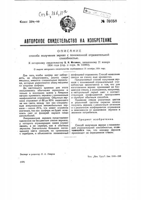 Способ получения зеркал с пониженной отражательной способностью (патент 39358)