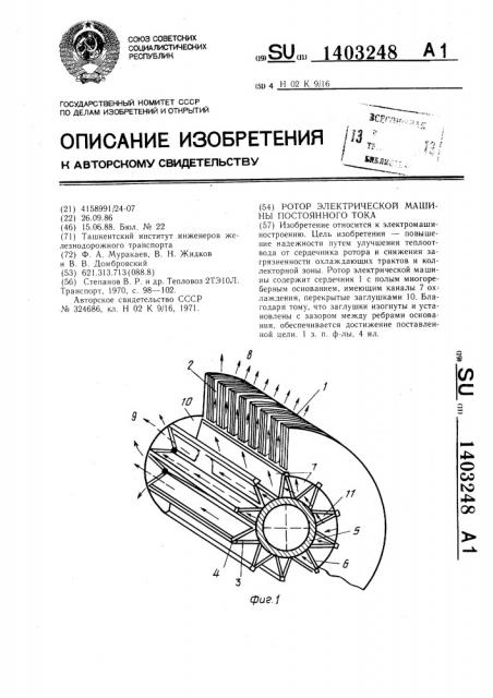 Ротор электрической машины постоянного тока (патент 1403248)