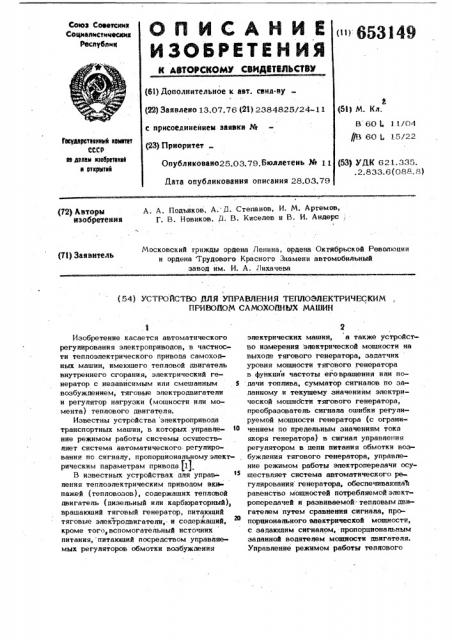 Устройство управления теплоэлектрическим приводом самоходных машин (патент 653149)